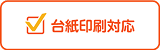 台紙印刷対応