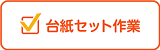 台紙セット作業
