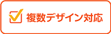 複数デザイン対応