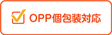 OPP個包装対応