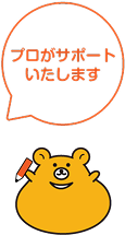 プロがサポートいたします