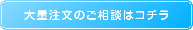 大量注文のご相談はこちら