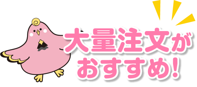 大量注文、お受けしてます