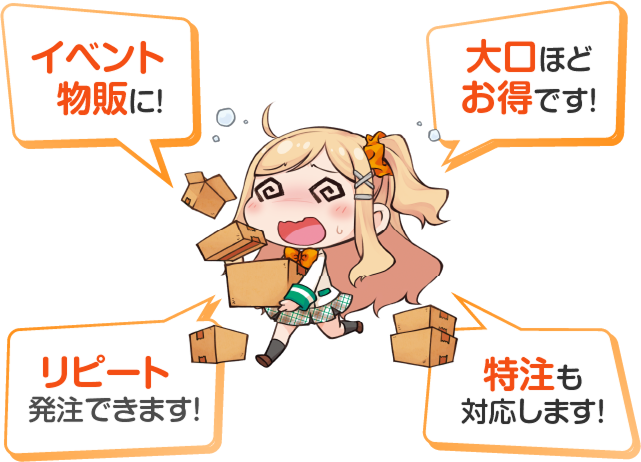 イベント物販に、大口ほどお得です、リピート発注できます、特注も対応します