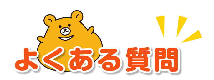 よくあるご質問