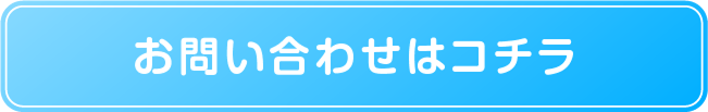 お問い合わせをする