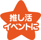 推し活イベントに