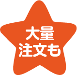 大量注文も対応