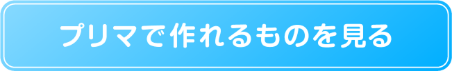 プリマで作れるものを見る