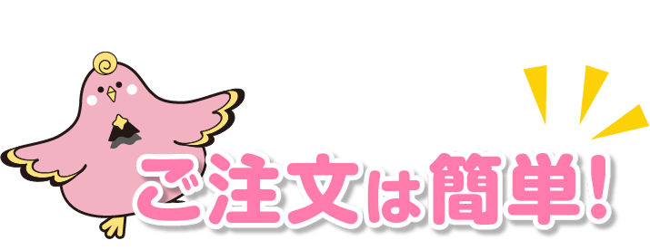 ご注文はかんたん