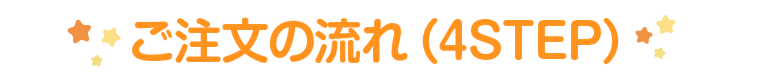 ご注文の流れ（4STEP）