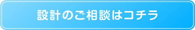 設計の相談する