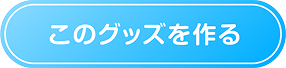 このグッズを作る