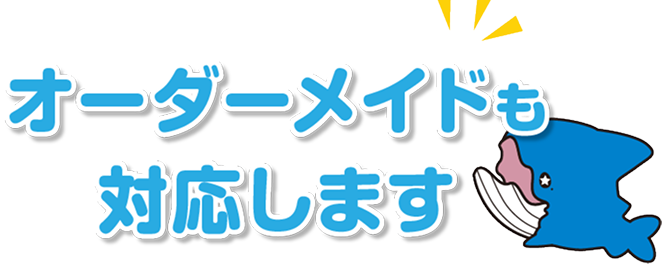 オーダー商品も受付！