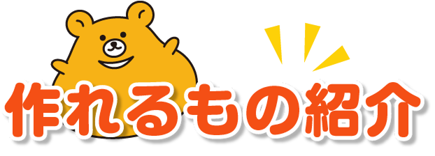作れるもの紹介