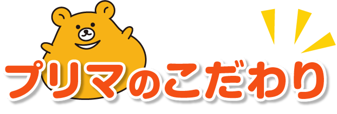 プリマのこだわり