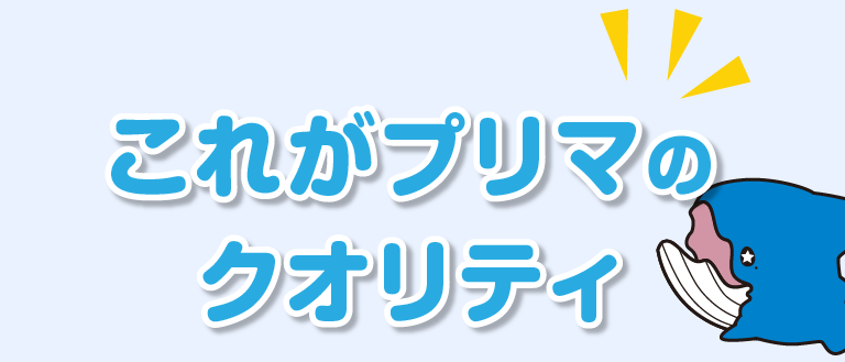 これがプリマのクオリティ