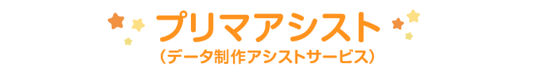 プリマアシスト（データ制作アシストサービス）