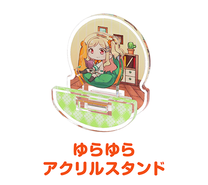ゆらゆらアクリルスタンド