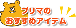 プリマのおすすめアイテム