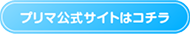 プリマ公式サイトはコチラ